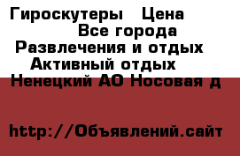 Гироскутеры › Цена ­ 6 777 - Все города Развлечения и отдых » Активный отдых   . Ненецкий АО,Носовая д.